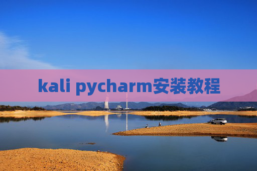 kali pycharm安装教程